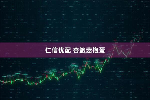 仁信优配 杏鲍菇抱蛋